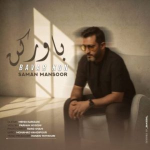 سامان منصور – باور کن